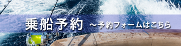 乗船予約～予約フォームはこちら