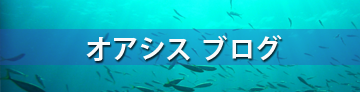 オアシス　ブログ